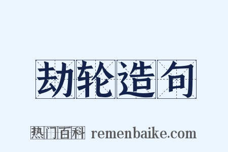 劫轮造句是什么意思的图片